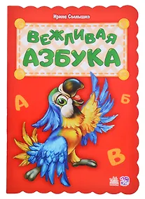 Купить Вежливая азбука — Фото №1