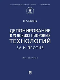 Купить Депонирование в условиях цифровых технологий: за и против: монография — Фото №1