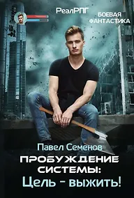 Купить Пробуждение Системы: Цель – выжить! — Фото №1