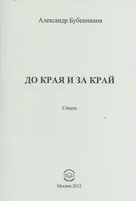 Купить До края и за край. Стихи — Фото №1