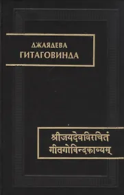 Купить Гитаговинда — Фото №1