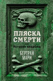 Купить Пляска смерти, или История кладбищ — Фото №1