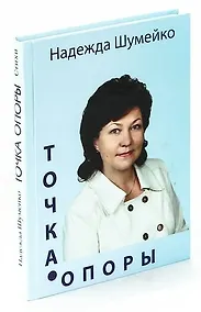 Купить Точка опоры. Сборник стихов — Фото №1