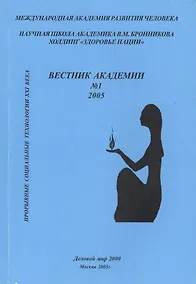 Купить Вестник академии № 1. Прорывные социальные технологии XXI века. Научная школа академика В.М. Бронникова Холдинг "Здоровье нации" — Фото №1