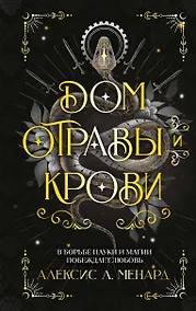 Купить Дом отравы и крови — Фото №1