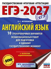 Купить ЕГЭ-2027. Английский язык. 10 тренировочных вариантов экзаменационных работ для подготовки к единому государственному экзамену — Фото №1
