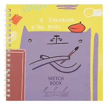 Купить Скетчбук 165*165 50л "Художник" 100г/м2, мат.ламинация, евроспираль, 7БЦ, офсет — Фото №1