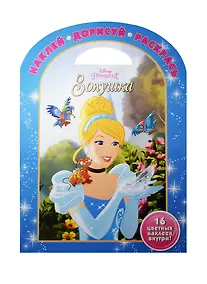 Купить Золушка. НДР № 1603. Наклей, дорисуй и раскрась! — Фото №1