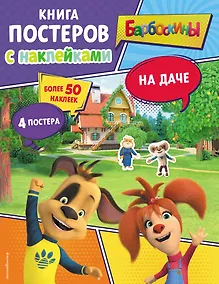 Купить Барбоскины. На даче. Книга постеров с наклейками — Фото №1
