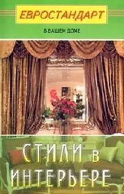 Купить Стили в интерьере — Фото №1