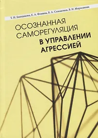 Купить Осознанная саморегуляция в управлении агрессией — Фото №1