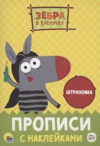 Купить ЗЕБРА В КЛЕТОЧКУ. Прописи с наклейками. ШТРИХОВКА — Фото №1