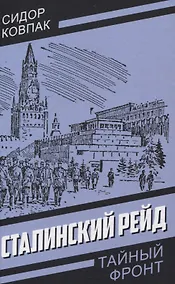 Купить Сталинский рейд — Фото №1