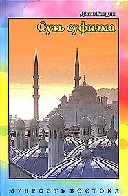 Купить Суть суфизма — Фото №1