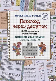Купить Переход через десяток. Квест-тренажер устного счета. Сложение и вычитание. Счет в пределах 100. Уровень 2 — Фото №1