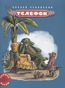 Купить Телефон (мЛучшДет) (0+) Чуковский — Фото №1