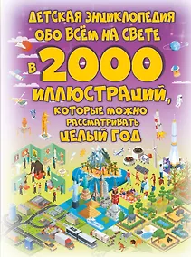 Купить Детская энциклопедия обо всем на свете в 2000 иллюстраций, которые можно рассматривать целый год — Фото №1
