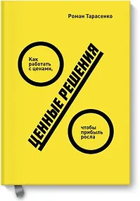 Купить Ценные решения. Как работать с ценами, чтобы прибыль росла — Фото №1