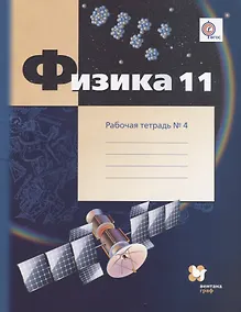 Купить Физика. 11 класс. Углублённый уровень. Рабочая тетрадь № 4 — Фото №1
