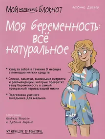 Купить Мой маленький блокнот. Моя беременность: все натуральное — Фото №1