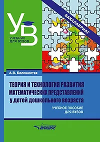 Купить Теория и технология развития математических представлений у детей дошкольного возраста: учебное пособие для вузов (бакалавриат) — Фото №1