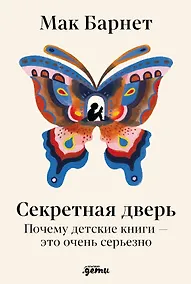 Купить Секретная дверь : Почему детские книги — это очень серьезно — Фото №1