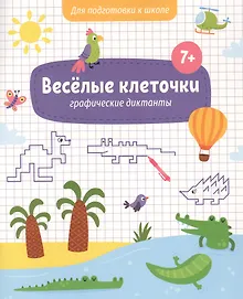 Купить Веселые клеточки. Графические диктанты. Для подготовки к школе — Фото №1