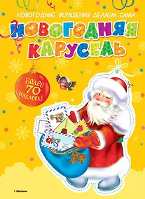 Купить Новогодняя карусель (с наклейками) — Фото №1