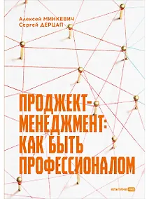 Купить Проджект-менеджмент: Как быть профессионалом — Фото №1