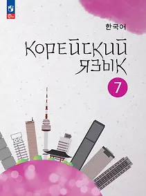 Купить Корейский язык. Второй иностранный язык. 7 класс. Учебное пособие — Фото №1
