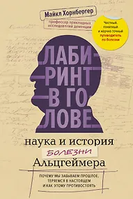 Купить Лабиринт в голове: наука и история болезни Альцгеймера — Фото №1