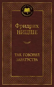 Купить Так говорил Заратустра — Фото №1