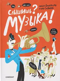 Купить Слышишь? Музыка! — Фото №1