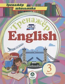 Купить Английский язык. 3 класс. ФГОС — Фото №1