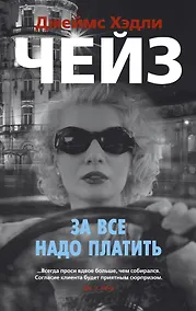 Купить За все надо платить — Фото №1