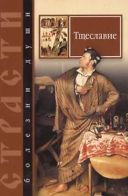 Купить Тщеславие. Избранные места из творений святых отцов — Фото №1