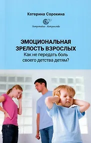 Купить Эмоциональная зрелость взрослых. Как не передать боль своего детства детям? — Фото №1