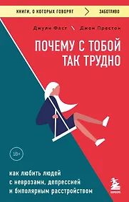 Купить Почему с тобой так трудно. Как любить людей с неврозами, депрессией и биполярным расстройством — Фото №1