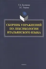 Купить Сборник упражнений по лексикологии итальянского языка — Фото №1