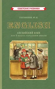 Купить English. Английский язык для 3 класса начальной школы — Фото №1