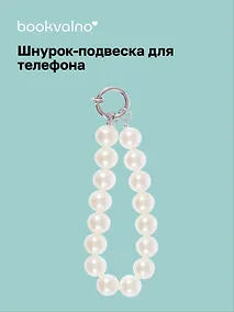 Купить Шнурок-подвеска для телефона Жемчуг (12-Zetai-12) — Фото №1