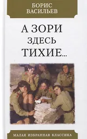 Купить А зори здесь тихие… Повесть — Фото №1