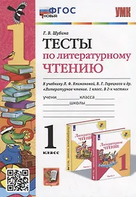Купить Тесты по литературному чтению: 1 класс: к учебнику Л.Ф. Климановой, В.Г. Горецкого и др. «Литературное чтение. 1 класс. В 2-х частях». ФГОС НОВЫЙ — Фото №1
