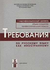 Купить Требования к уровню владения РКИ. I сертификационный уровень. — Фото №1