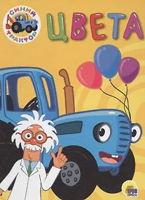 Купить СИНИЙ ТРАКТОР. ЦК-МИНИ. ЦВЕТА — Фото №1