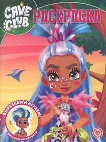 Купить "Cave Club". Волшебная раскраска — Фото №1