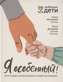 Купить Я особенный!: программа эффективного развития ребенка — Фото №1