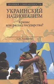 Купить Украинский национализм. Кризис или распад государства? — Фото №1
