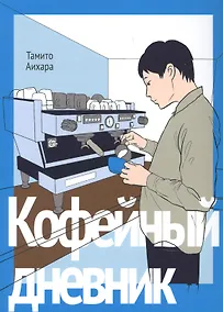 Купить Кофейный дневник. (Coffee to Boku). Манга — Фото №1