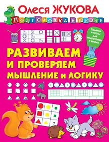 Купить Развиваем и проверяем мышление и логику — Фото №1